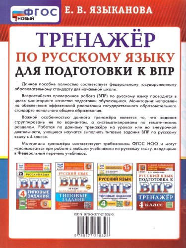 ВПР Русский язык 4 класс. Тренажер. ФГОС Новый
