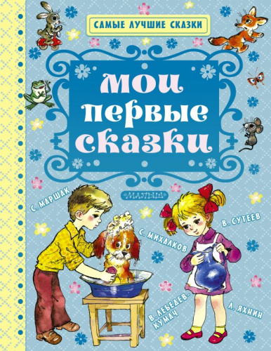 Мои первые сказки. Самые лучшие сказки