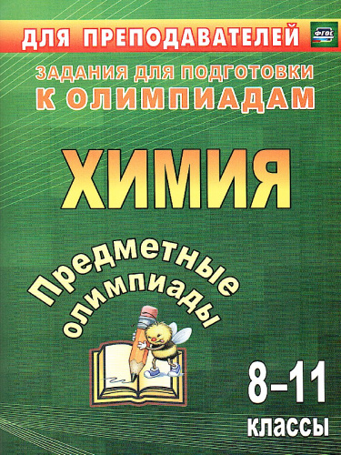 Предметные олимпиады 8-11 класс Химия