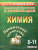 Предметные олимпиады 8-11 класс Химия