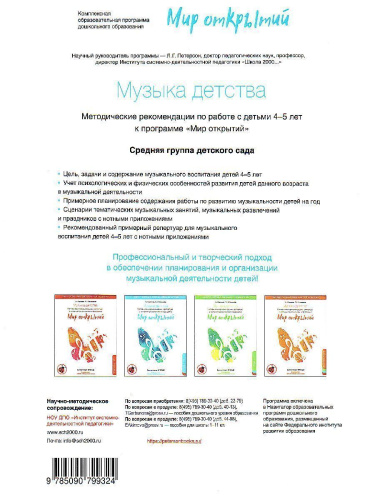 Музыка детства. Методические рекомендации и репертуар с нотным приложением к программе МИР ОТКРЫТИЙ.