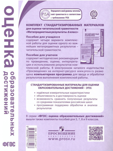 Метапредметные результаты. Стандартизированные материалы для оценки читательской грамотности. 6 класс. Варианты 1-4. ФГОС