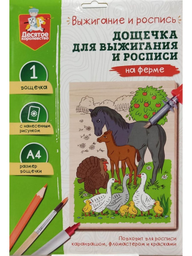 Выжигание. Доска для выжигания и росписи 1 шт "На ферме" А4 (конверт)(Десятое королевство)