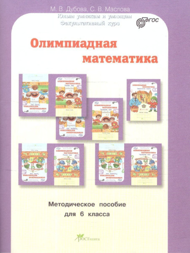 Олимпиадная математика 6 класс. Смекалистые задачи. Комплект: методическое пособие и рабочая тетрадь