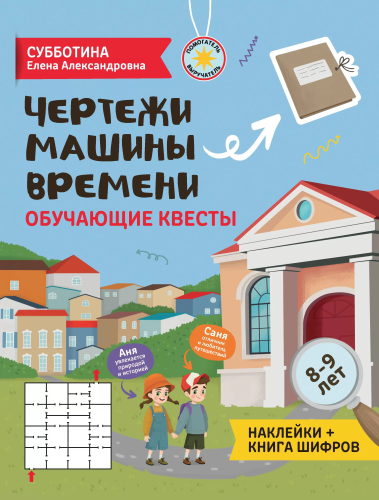 Чертежи машины времени: обучающие квесты 8-9 лет