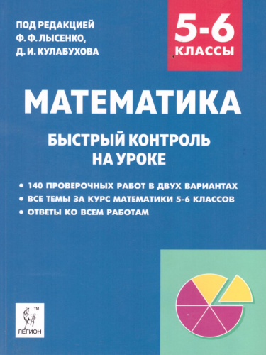 Математика 5–6 класс. Быстрый контроль на уроке