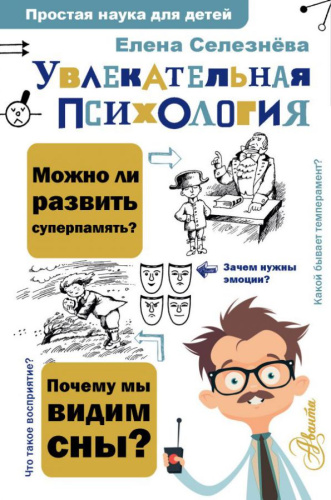 Увлекательная психология /Простая наука для детей