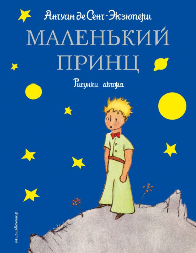 Маленький принц