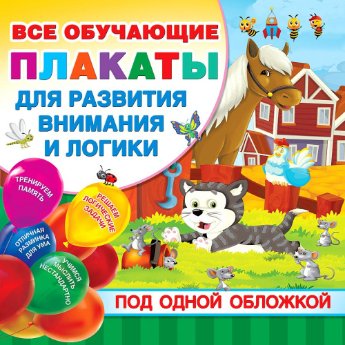 Все плакаты для развития внимания и логики.