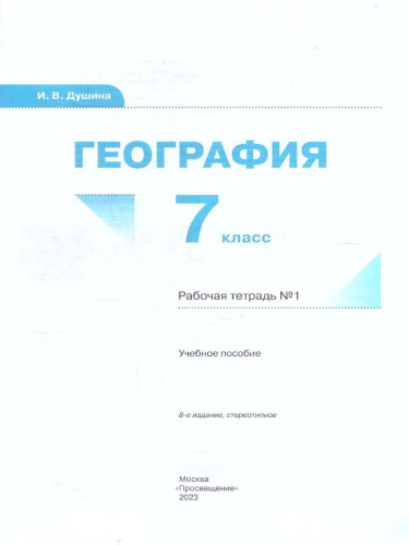 География 7 класс. Рабочая тетрадь. Часть 1