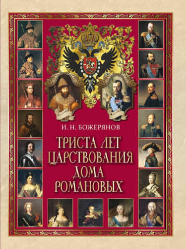 Триста лет царствования дома Романовых