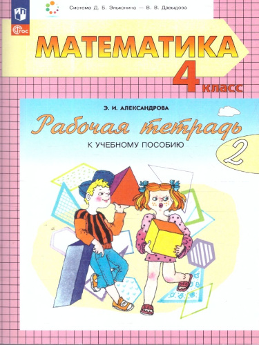 Математика 4 класс. Рабочая тетрадь в 2-х частях. Комплект. ФГОС