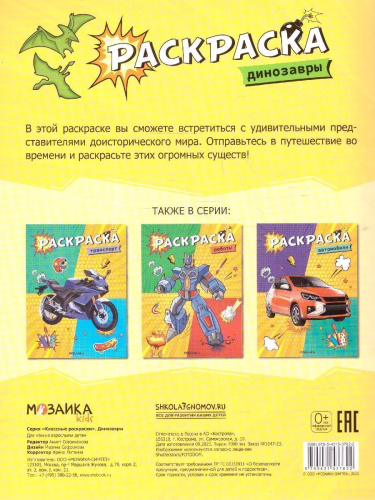 Классные раскраски. Динозавры (Мозаика-Синтез)