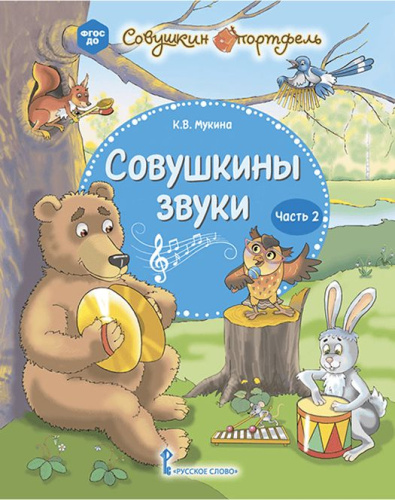 Совушкины звуки. В 2-х частях. Часть 2