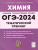 ОГЭ-2024. Химия. 9 класс. Тематический тренинг