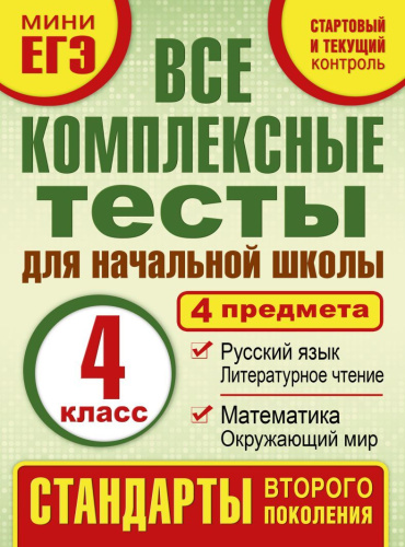 Комплексные тесты 4 класс. Математика, Окружающий мир, Русский язык, Литературное чтение