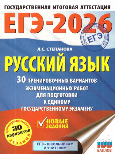 ЕГЭ 2026 Русский язык. 30 тренировочных вариантов
