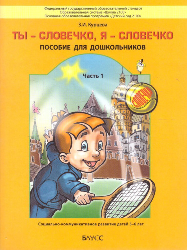 Ты – словечко, я – словечко. Пособие для дошкольников. Социально-коммуникативное развитие детей 5-6 лет. Часть 1