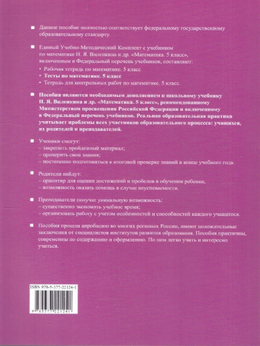 Тесты по математике 5 класс. К новому учебнику. ФГОС Новый