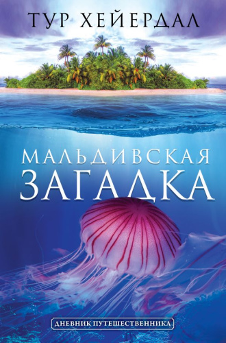 Мальдивская загадка /Дневник путешественника