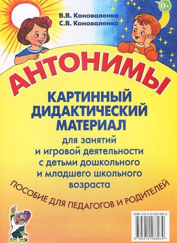 Антонимы. Картинный дидактический материал для занятий с детьми старшего дошкольного и младшего школьного возраста