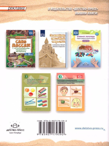 Игры и эксперименты с песком и камнями для дошкольников 4-7 лет. ФГОС