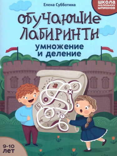 Обучающие лабиринты: умножение и деление: 9-10 лет