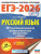 ЕГЭ 2026 Русский язык. 30 тренировочных вариантов