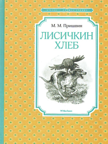Лисичкин хлеб