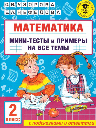 Математика 2 класс. Мини-тесты и примеры на все темы школьного курса