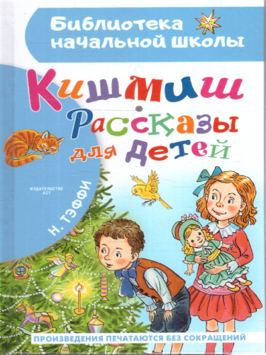 Кишмиш. Рассказы для детей