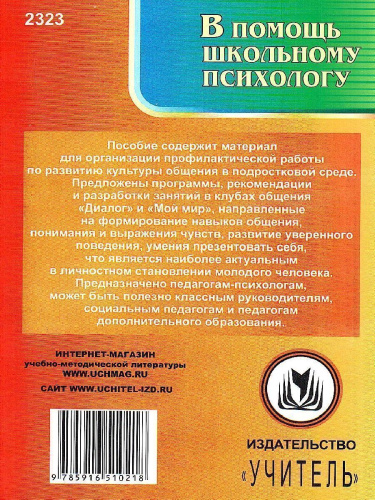 Развитие культуры общения в подростковой среде: программа, разработки занятий, рекомендации