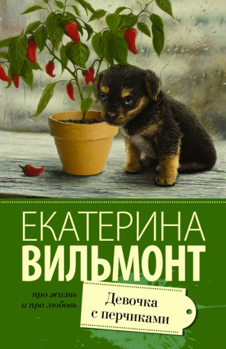 Девочка с перчиками / Вильмонт (лучшее)