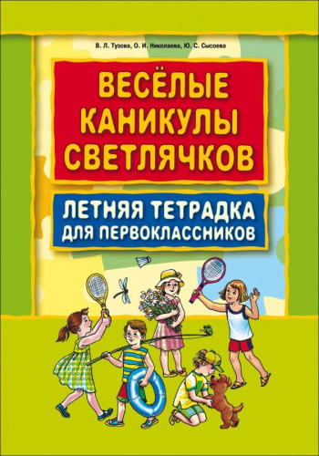 Веселые каникулы светлячков. Летняя тетрадь для первоклассников