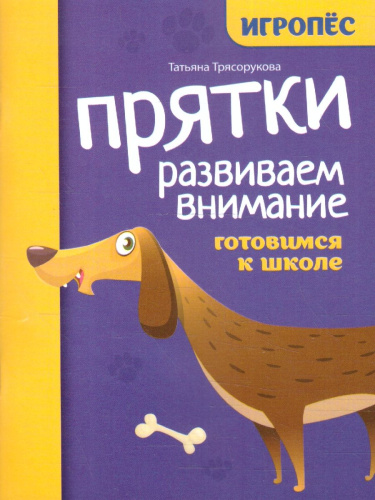 Прятки. Развиваем внимание. Готовимся к школе