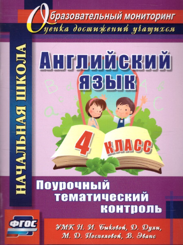 Английский язык 4 класс: поурочный тематический контроль. УМК Н. И. Быковой, Д. Дули, М. Д. Поспеловой, В. Эванс