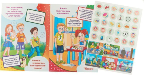 Как поступают вежливые ребята: Интерактивная папка с книжкой, наклейками и заданиями