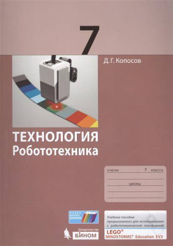 Технология 7 класс. Робототехника. Учебное пособие