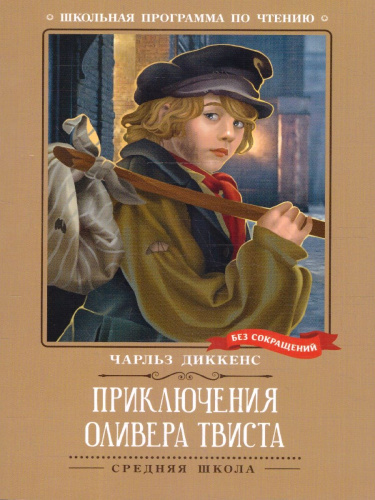 Приключения Оливера Твиста: роман