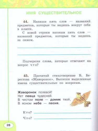 Русский язык 2 класс. Рабочая тетрадь в 2-х частях. Часть 2. К новому учебному пособию