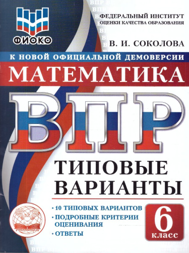 ВПР Математика 6 класс. 10 вариантов