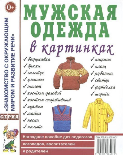 Мужская одежда в картинках. Наглядное пособие для педагогов, логопедов, воспитателей и родителей