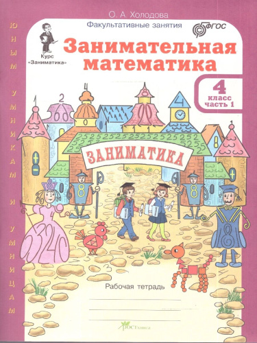 Занимательная математика 4 класс. "Юным умникам и умницам". Рабочая тетрадь в 2-х частях. ФГОС