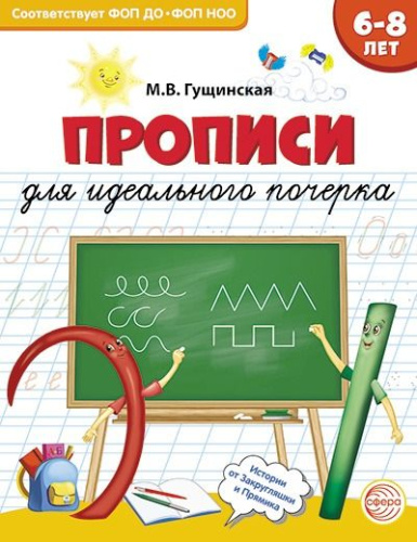 Прописи для идеального почерка