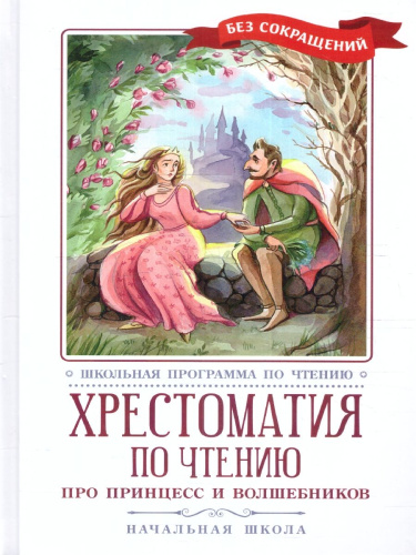 Хрестоматия по чтению: про принцесс и волшебников: начальная школа