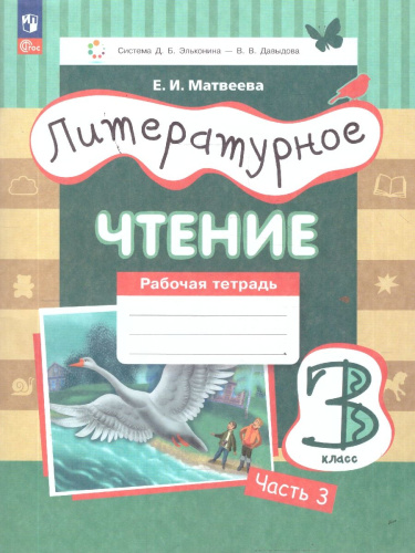 Литературное чтение 3 класс. Рабочая тетрадь. В 3-х частях. Часть 3. ФГОС