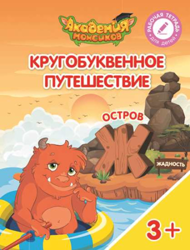 Кругобуквенное путешествие. Остров Ж. Пособие для детей 3-5 лет