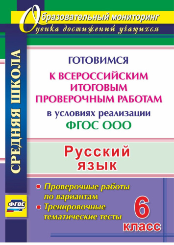 Русский язык 6 класс Готовимся к ВПР. Тренировочные упражнения