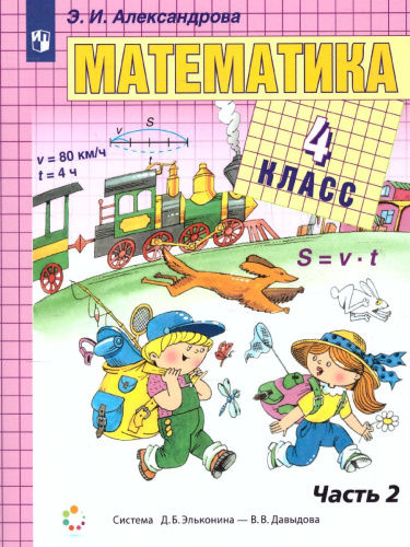 Математика 4 класс. Учебник в 2-х частях. Часть 2. ФГОС