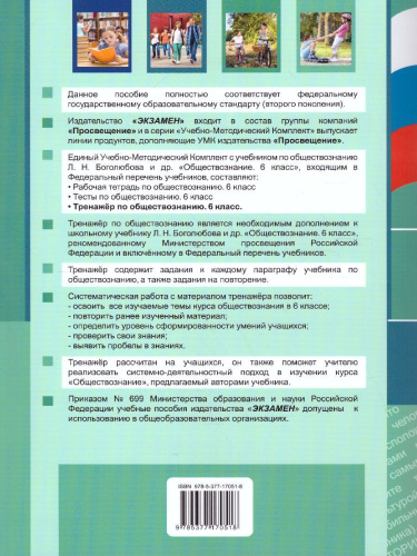 Тренажер по обществознанию 6 класс. ФГОС